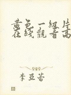 黄色一级片免费在线观看高清