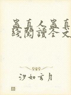 蛊真人蛊真人在线阅读全文免费