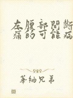 左腹部间断性疼痛的可能病因