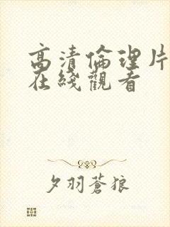 高清伦理片热门在线观看