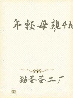 年轻母亲4hd