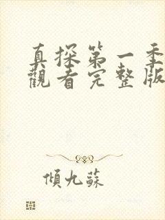 真探第一季在线观看完整版