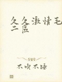 久久激情毛片一二区