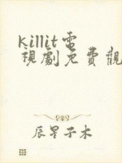 killit电视剧免费观看全集韩剧吧