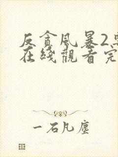 反贪风暴2粤语在线观看完整版免费