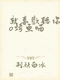 就喜欢听你叫po烤鱼喵封面