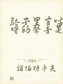 肚子里有咕噜咕噜的声音是什么原因