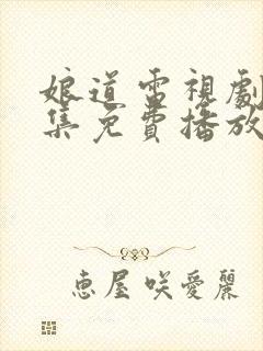 娘道电视剧72集免费播放