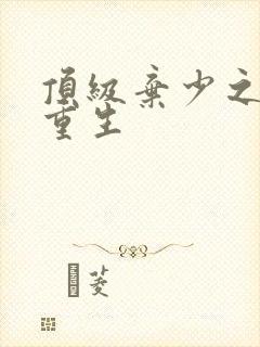 顶级弃少之绝世重生