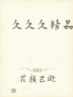 久久久精品韩国