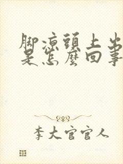 脚凉头上出虚汗是怎么回事