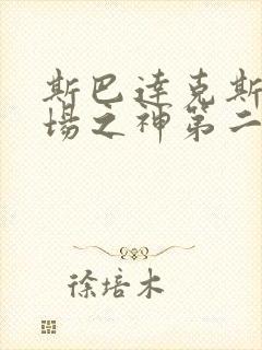 斯巴达克斯竞技场之神第二集