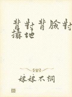 背对背脸对脸拍摄地