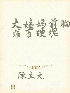 大姨妈前胸部胀痛有硬块