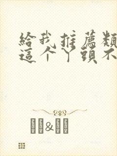 给我推荐类似《这个丫头不简单》的电视剧