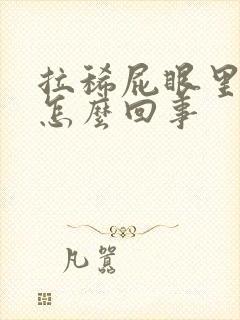 拉稀屁眼里有血怎么回事