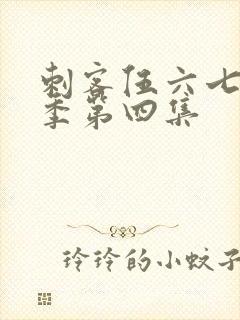 刺客伍六七第一季第四集