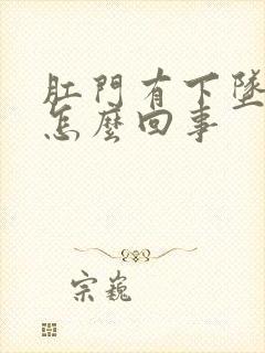 肛门有下坠感是怎么回事