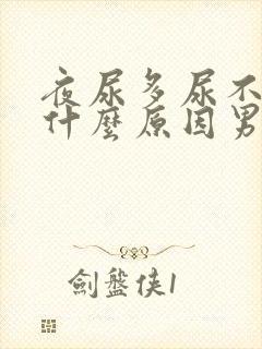 夜尿多尿不尽是什么原因男性