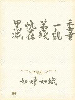 黑帆第一季无删减在线观看完整版