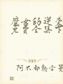 魔女的逆袭漫画免费全集下拉式漫画