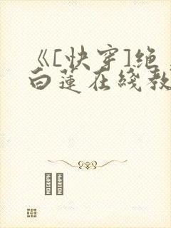 《[快穿]绝美白莲在线教学》封面