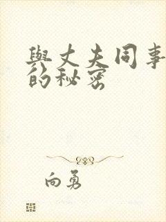 与丈夫同事之间的秘密