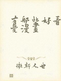 有哪些好看的恋爱漫画