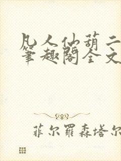 凡人仙葫二狗子笔趣阁全文