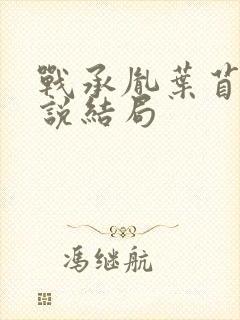 战承胤叶苜苜小说结局封面