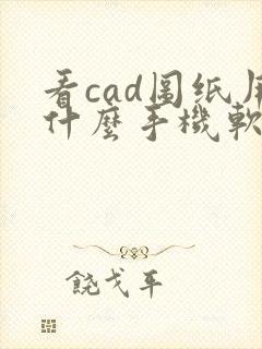 看cad图纸用什么手机软件封面