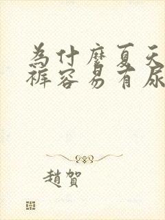 为什么夏天的内裤容易有尿骚味呢