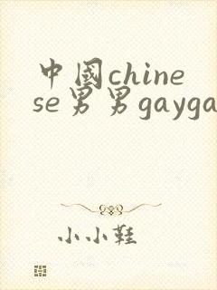 中国chinese男男gaygay网站中国帅哥
