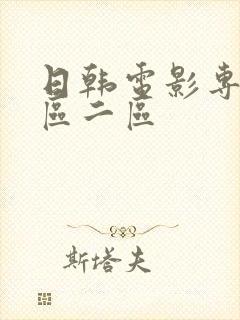 日韩电影专区一区二区