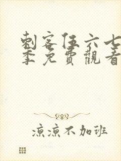 刺客伍六七第6季免费观看完整版软