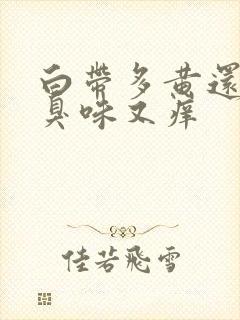 白带多黄还有腥臭味又痒