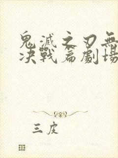 鬼灭之刃无限城决战篇剧场版