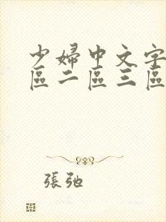 少妇中文字幕一区二区三区