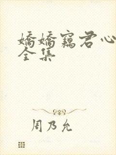 娇娇窃君心免费全集