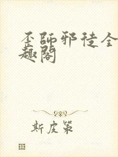 歪师邪徒全文笔趣阁