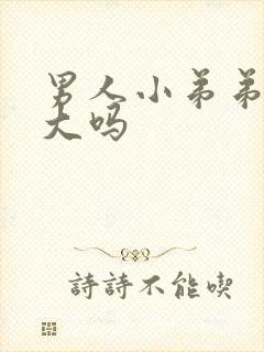 男人小弟弟能变大吗