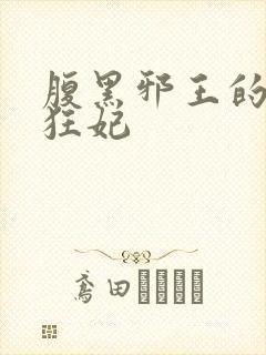 腹黑邪王的毒医狂妃