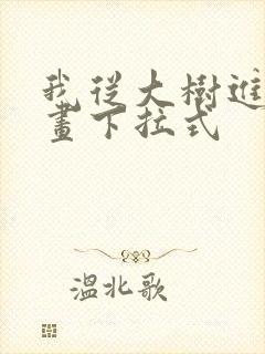 我从大树进化漫画下拉式