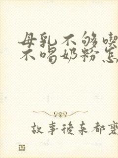 母乳不够吃孩子不喝奶粉怎么办