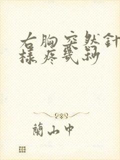 右胸突然针扎一样疼几秒