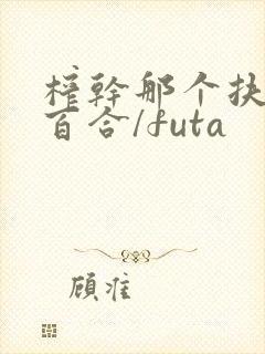 榨干那个扶她(百合/futa