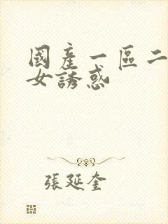 国产一区二区美女诱惑