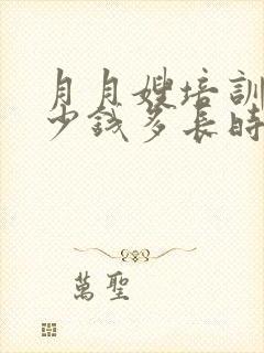 月月嫂培训班多少钱多长时间