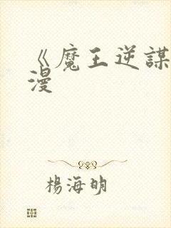 《魔王逆谋》动漫