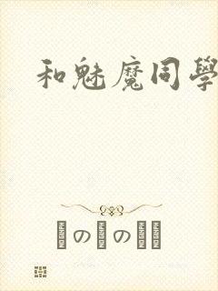 和魅魔同学同居